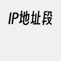 IP地址段