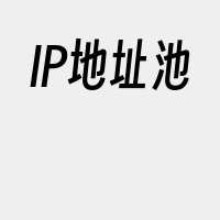 IP地址池