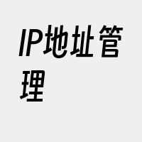 IP地址管理