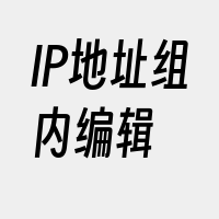 IP地址组内编辑