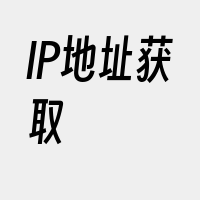 IP地址获取