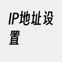 IP地址设置