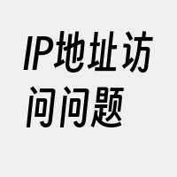 IP地址访问问题