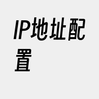 IP地址配置