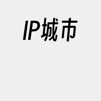 IP城市