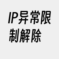 IP异常限制解除