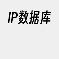 IP数据库