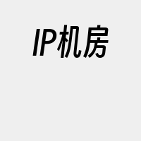 IP机房