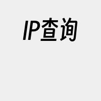 IP查询