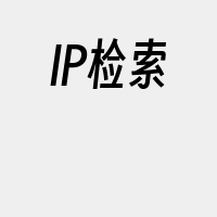 IP检索