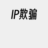 IP欺骗