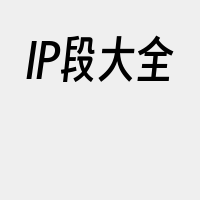 IP段大全