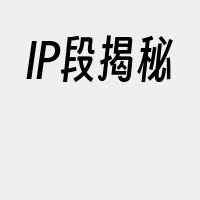 IP段揭秘