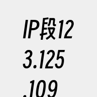 IP段123.125.109