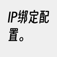 IP绑定配置。