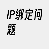 IP绑定问题