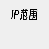 IP范围