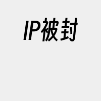 IP被封