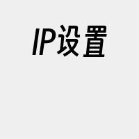 IP设置