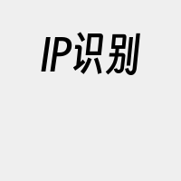 IP识别