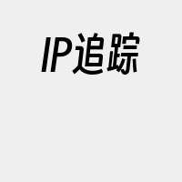 IP追踪