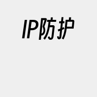 IP防护