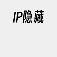 IP隐藏