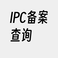 IPC备案查询