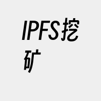 IPFS挖矿