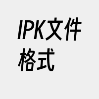 IPK文件格式