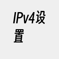 IPv4设置