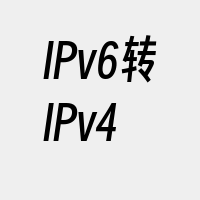 IPv6转IPv4