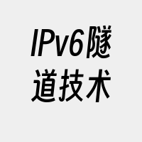 IPv6隧道技术