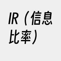 IR（信息比率）