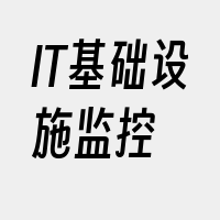 IT基础设施监控