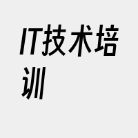 IT技术培训