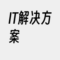 IT解决方案