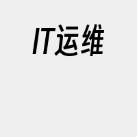 IT运维