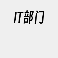 IT部门