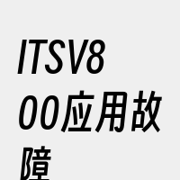 ITSV800应用故障