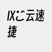 IX亅云速捷