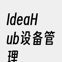 IdeaHub设备管理
