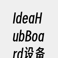 IdeaHubBoard设备