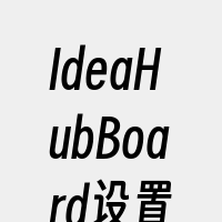 IdeaHubBoard设置