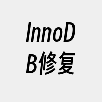 InnoDB修复