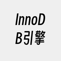 InnoDB引擎