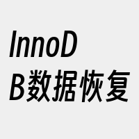 InnoDB数据恢复