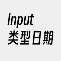 Input类型日期