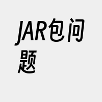 JAR包问题