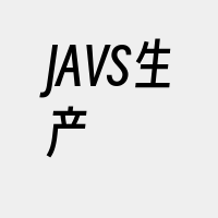 JAVS生产